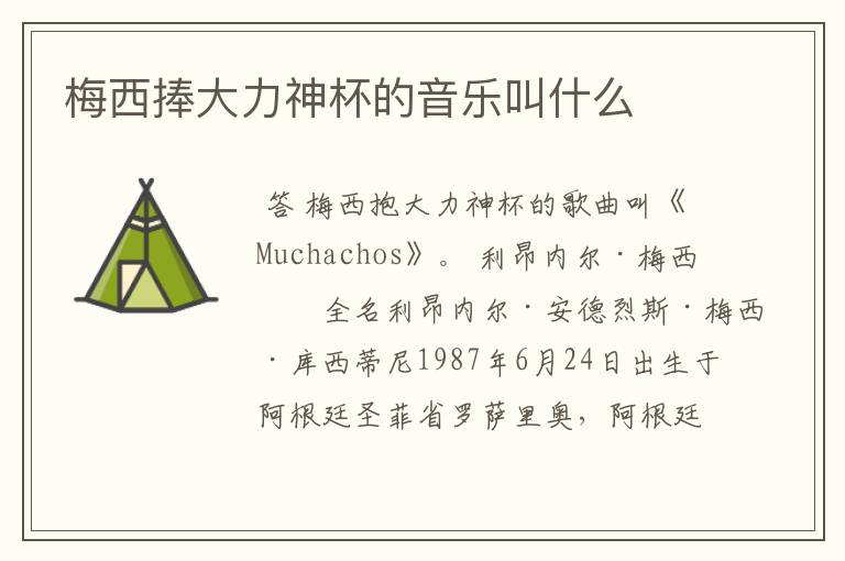梅西捧大力神杯的音乐叫什么