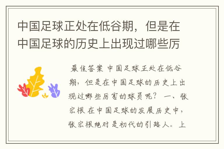 中国足球正处在低谷期,但是在中国足球的历史上出现过哪些厉害的球员呢?