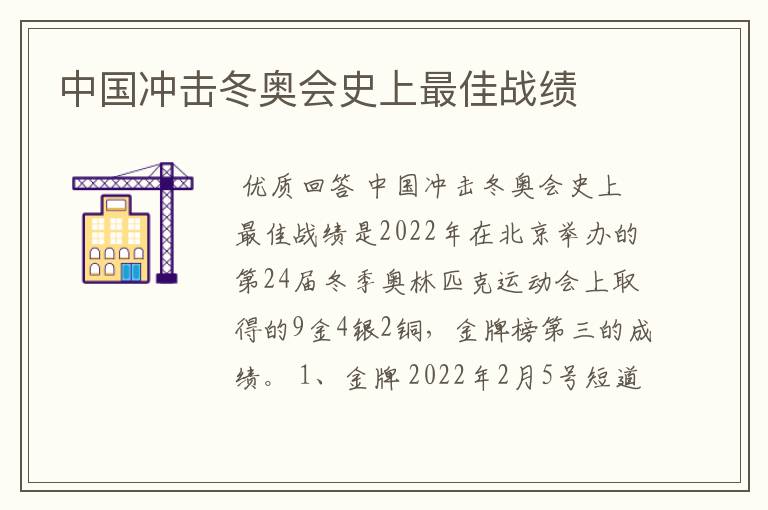 中国冲击冬奥会史上最佳战绩