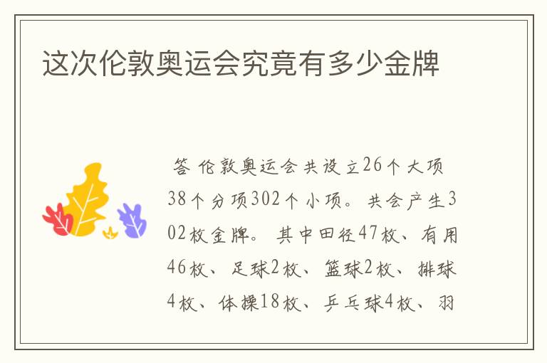 这次伦敦奥运会究竟有多少金牌