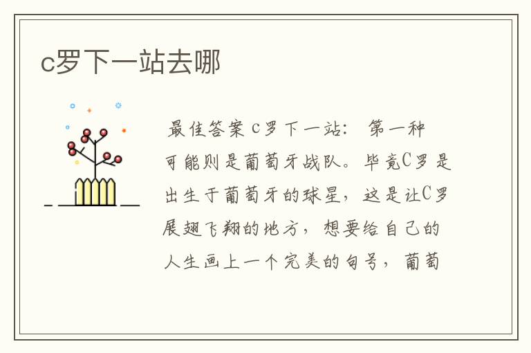 c罗下一站去哪