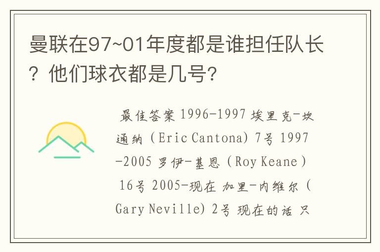 曼联在97~01年度都是谁担任队长?他们球衣都是几号?