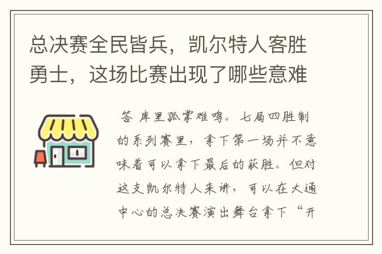 总决赛全民皆兵,凯尔特人客胜勇士,这场比赛出现了哪些意难平瞬间?