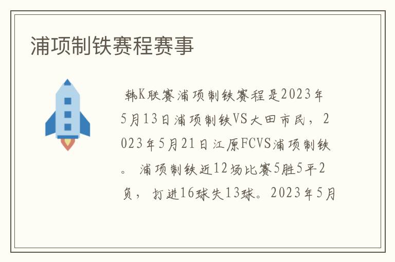 浦项制铁赛程赛事