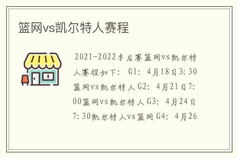 篮网vs凯尔特人赛程