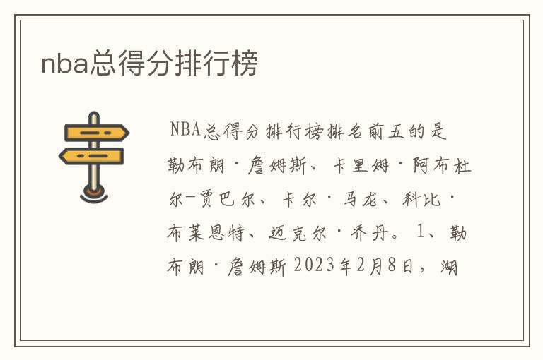 nba总得分排行榜