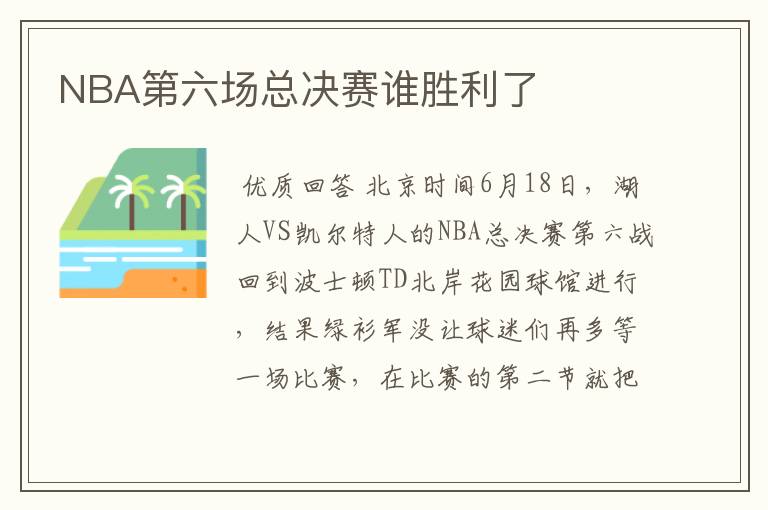 NBA第六场总决赛谁胜利了