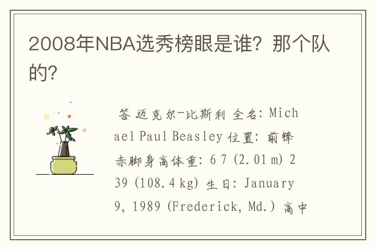 2008年NBA选秀榜眼是谁?那个队的?