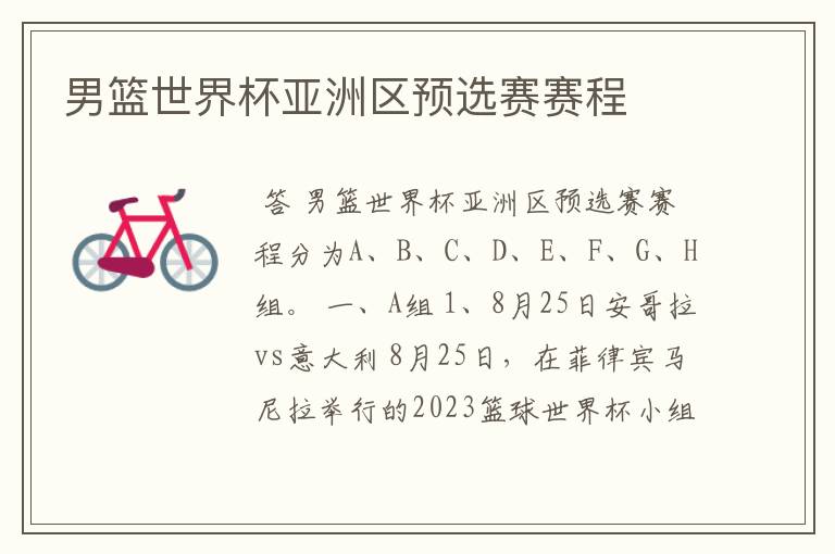 男篮世界杯亚洲区预选赛赛程