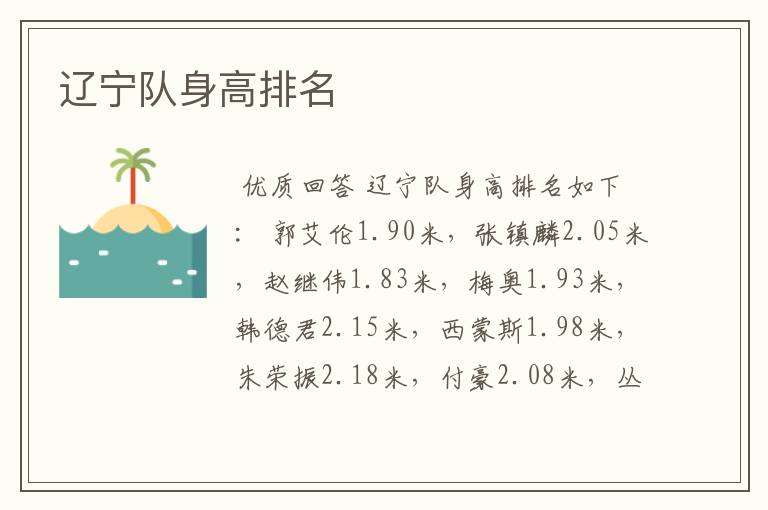 辽宁队身高排名