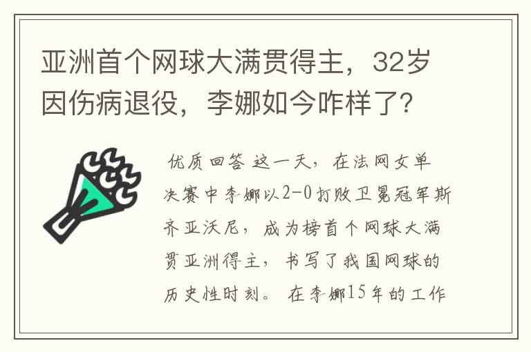 亚洲首个网球大满贯得主,32岁因伤病退役,李娜如今咋样了?