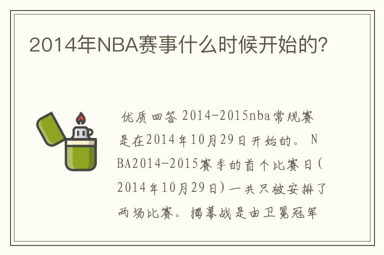 2014年NBA赛事什么时候开始的?