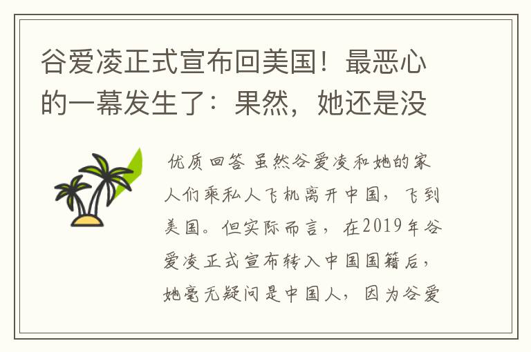 谷爱凌正式宣布回美国!最恶心的一幕发生了:果然,她还是没逃过!咋回事?