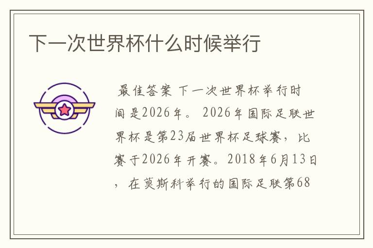 下一次世界杯什么时候举行