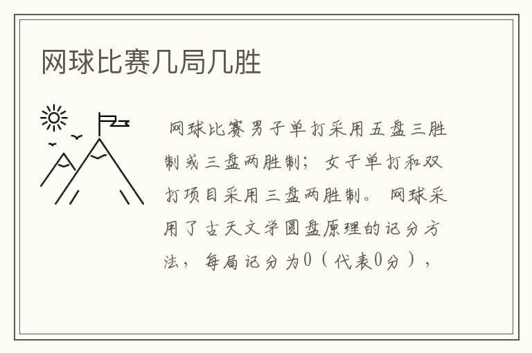 网球比赛几局几胜