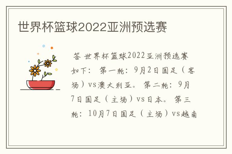 世界杯篮球2022亚洲预选赛