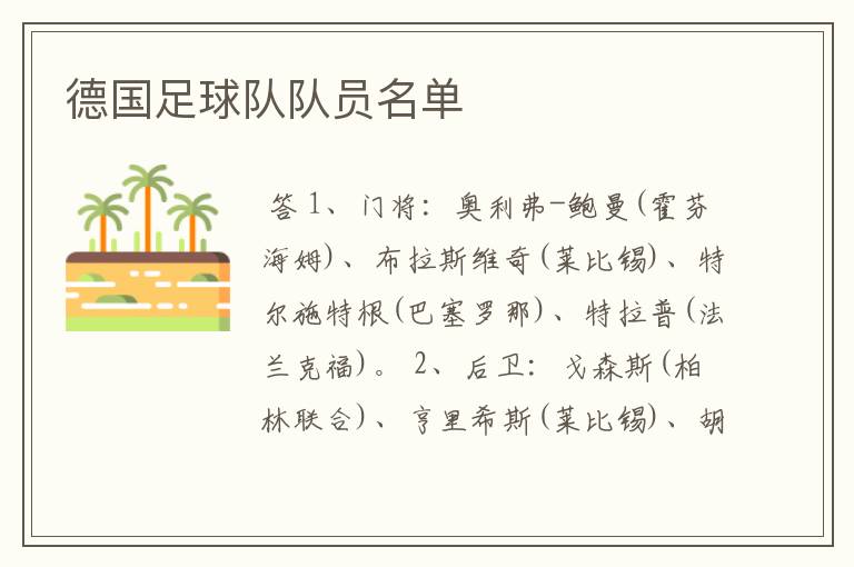 德国足球队队员名单