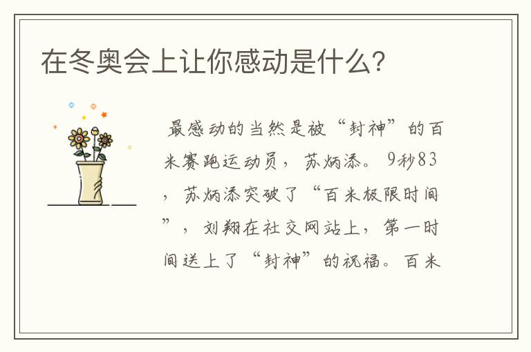 在冬奥会上让你感动是什么?