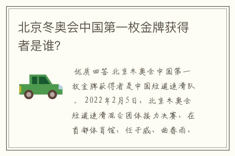 北京冬奥会中国第一枚金牌获得者是谁?