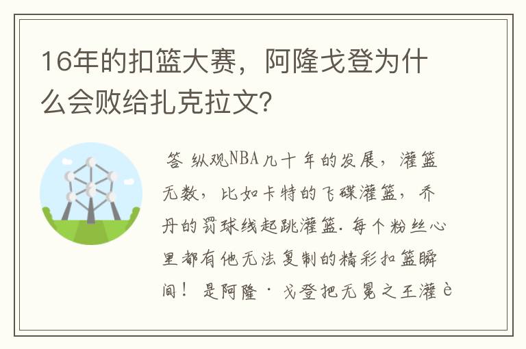 16年的扣篮大赛,阿隆戈登为什么会败给扎克拉文?