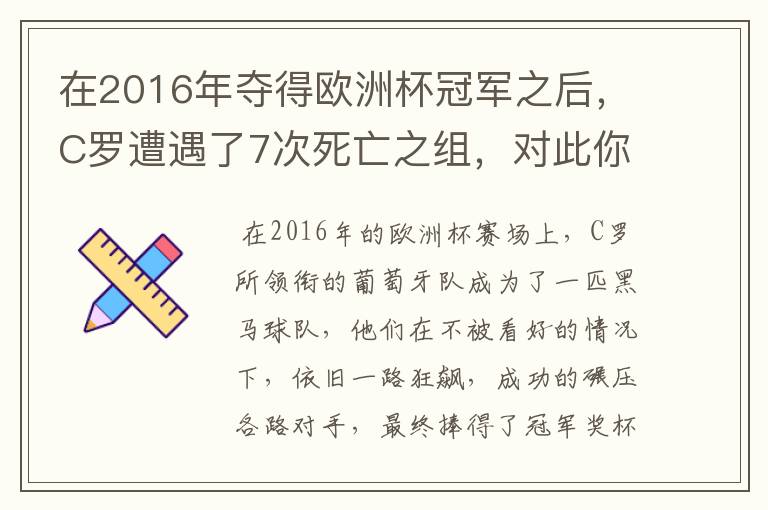 在2016年夺得欧洲杯冠军之后,C罗遭遇了7次死亡之组,对此你怎么看?