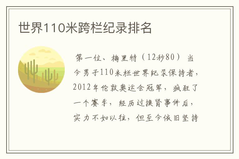世界110米跨栏纪录排名