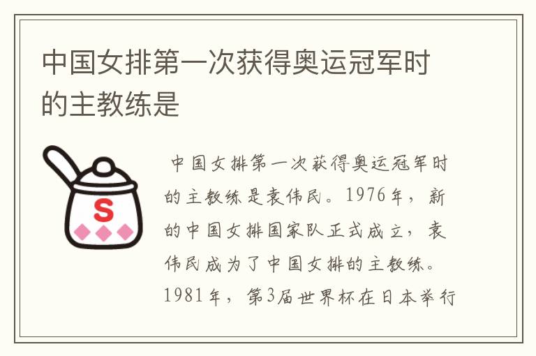 中国女排第一次获得奥运冠军时的主教练是