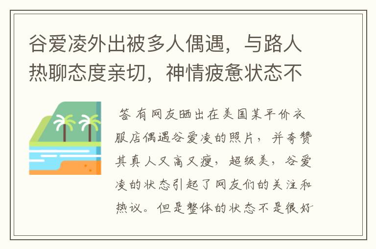 谷爱凌外出被多人偶遇,与路人热聊态度亲切,神情疲惫状态不如前,咋回事?