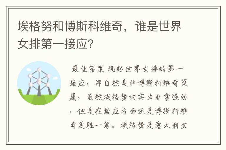 埃格努和博斯科维奇,谁是世界女排第一接应?