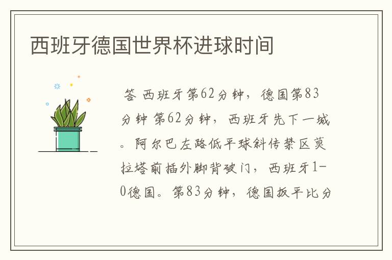 西班牙德国世界杯进球时间