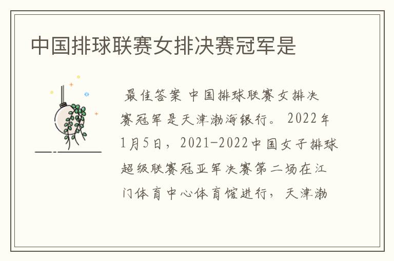 中国排球联赛女排决赛冠军是