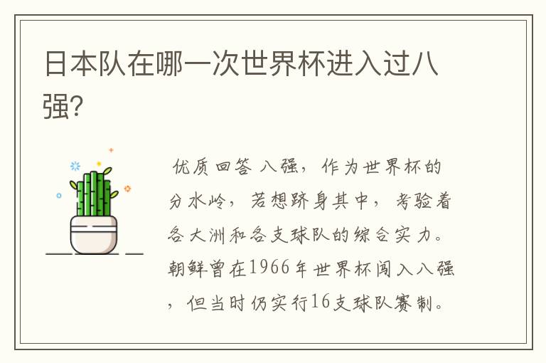 日本队在哪一次世界杯进入过八强?