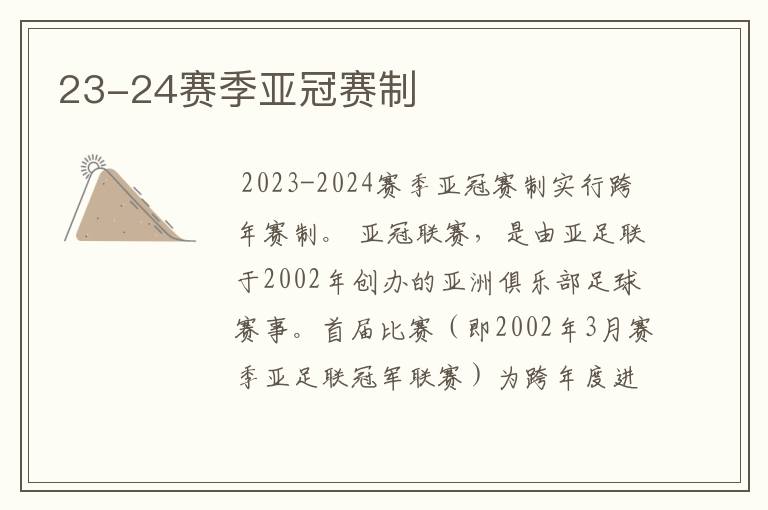 23-24赛季亚冠赛制