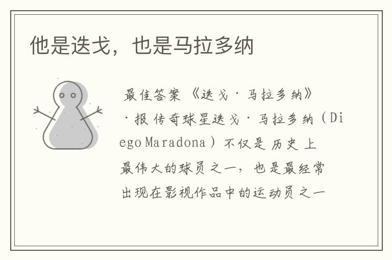 他是迭戈,也是马拉多纳