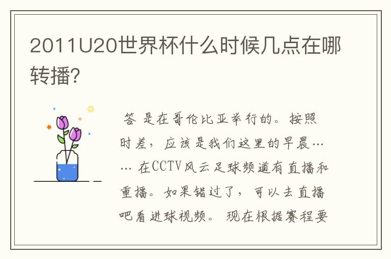 2011U20世界杯什么时候几点在哪转播?