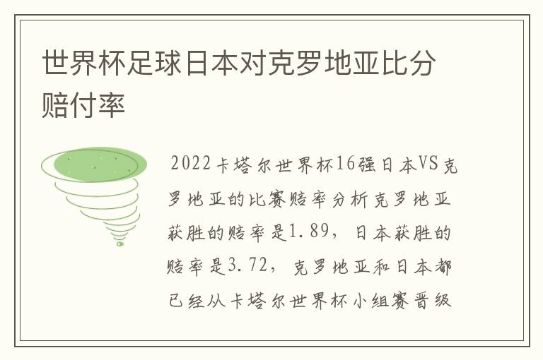 世界杯足球日本对克罗地亚比分赔付率