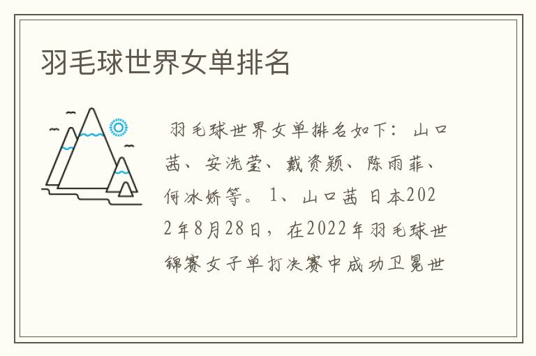 羽毛球世界女单排名