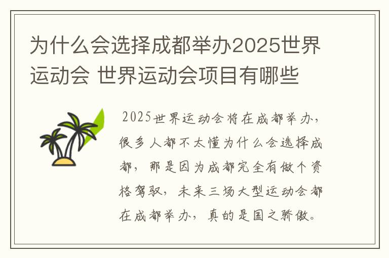 为什么会选择成都举办2025世界运动会 世界运动会项目有哪些