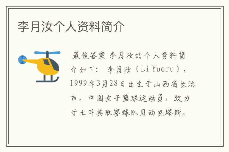 李月汝个人资料简介