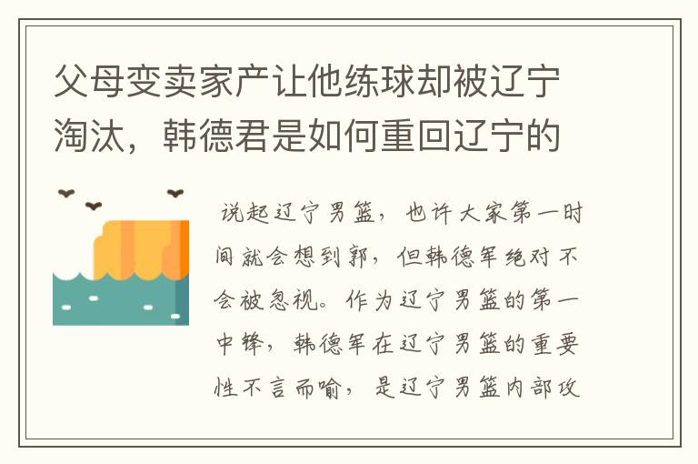 父母变卖家产让他练球却被辽宁淘汰,韩德君是如何重回辽宁的?