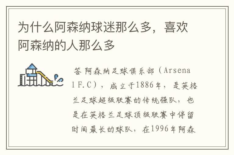 为什么阿森纳球迷那么多,喜欢阿森纳的人那么多