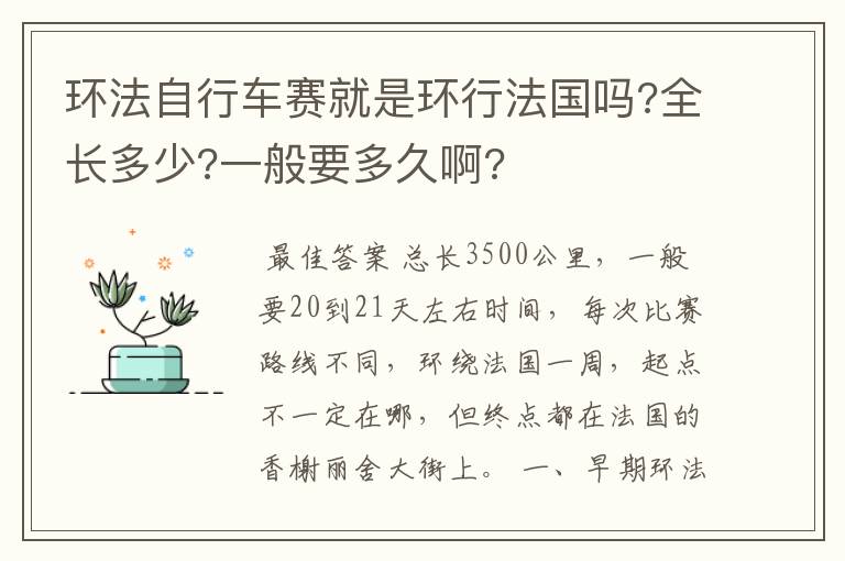 环法自行车赛就是环行法国吗?全长多少?一般要多久啊?