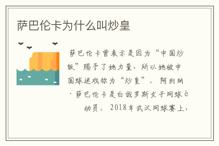 萨巴伦卡为什么叫炒皇