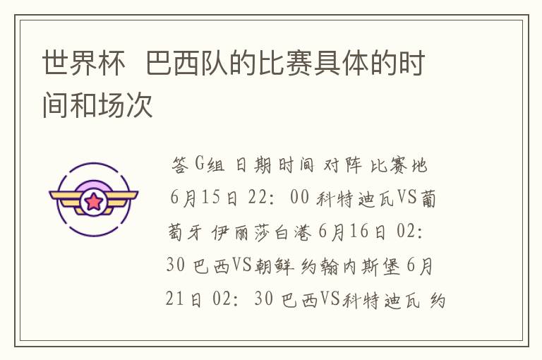 世界杯 巴西队的比赛具体的时间和场次