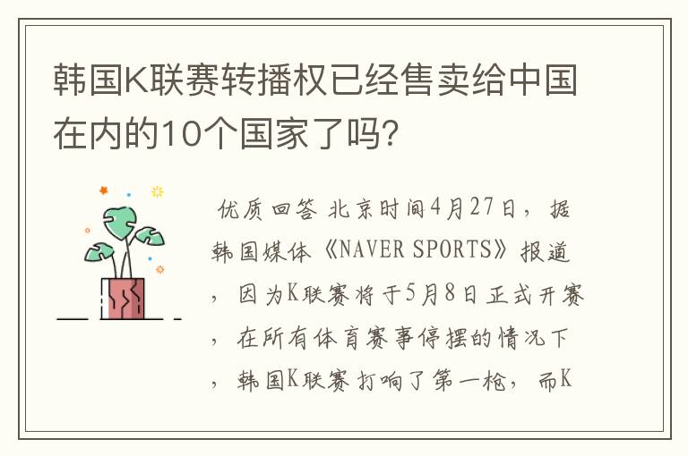 韩国K联赛转播权已经售卖给中国在内的10个国家了吗?