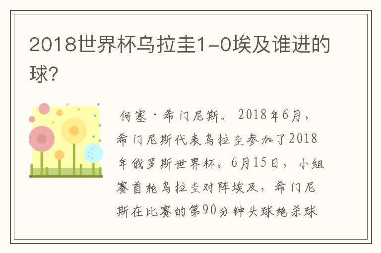 2018世界杯乌拉圭1-0埃及谁进的球?