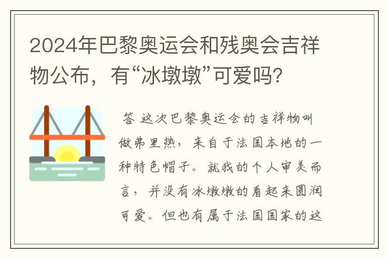 2024年巴黎奥运会和残奥会吉祥物公布,有“冰墩墩”可爱吗?