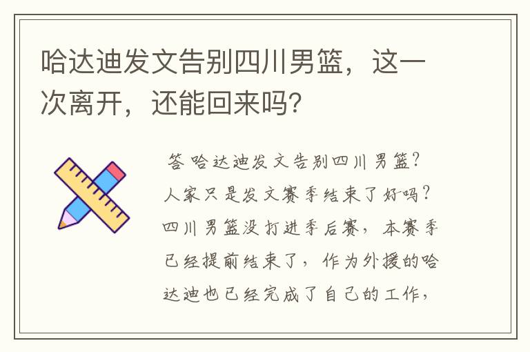 哈达迪发文告别四川男篮,这一次离开,还能回来吗?