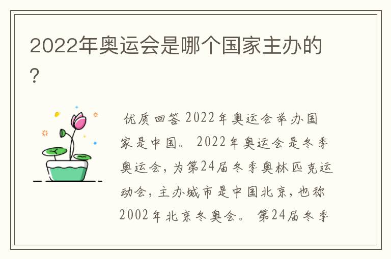 2022年奥运会是哪个国家主办的?