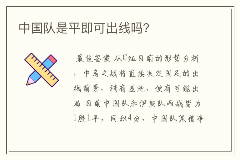 中国队是平即可出线吗?